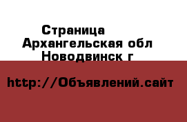  - Страница 1301 . Архангельская обл.,Новодвинск г.